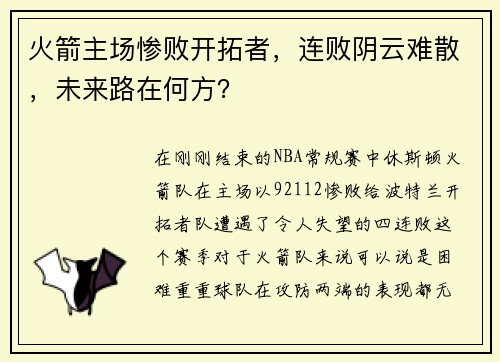 火箭主场惨败开拓者，连败阴云难散，未来路在何方？