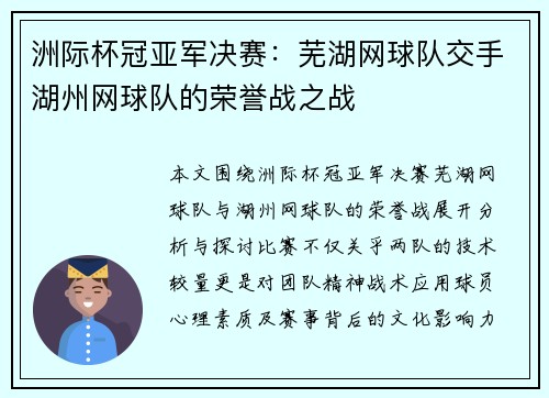 洲际杯冠亚军决赛：芜湖网球队交手湖州网球队的荣誉战之战