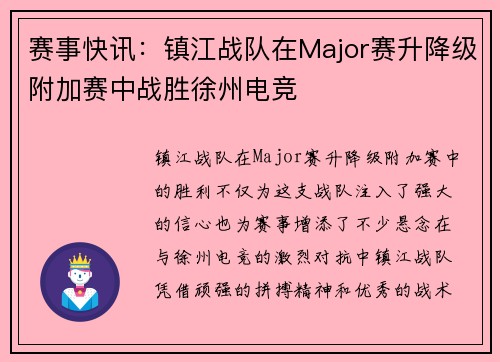 赛事快讯：镇江战队在Major赛升降级附加赛中战胜徐州电竞