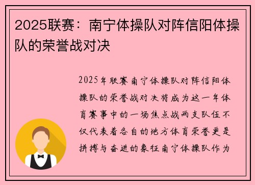 2025联赛：南宁体操队对阵信阳体操队的荣誉战对决
