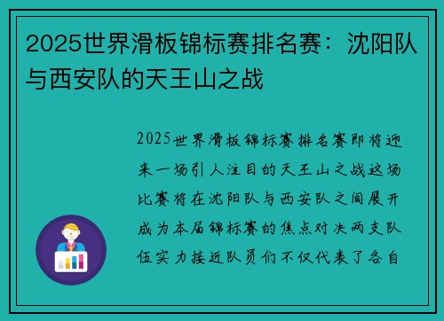 2025世界滑板锦标赛排名赛：沈阳队与西安队的天王山之战