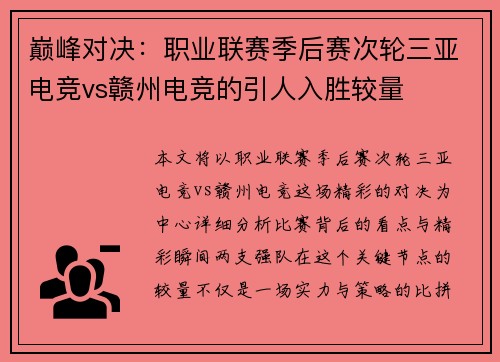 巅峰对决：职业联赛季后赛次轮三亚电竞vs赣州电竞的引人入胜较量