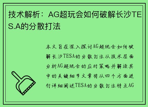 技术解析：AG超玩会如何破解长沙TES.A的分散打法