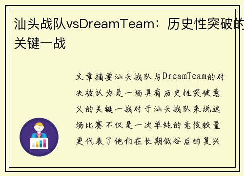 汕头战队vsDreamTeam：历史性突破的关键一战