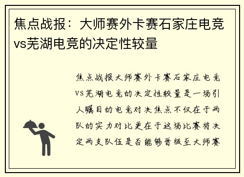 焦点战报：大师赛外卡赛石家庄电竞vs芜湖电竞的决定性较量