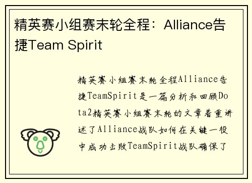 精英赛小组赛末轮全程：Alliance告捷Team Spirit