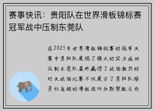 赛事快讯：贵阳队在世界滑板锦标赛冠军战中压制东莞队