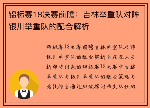 锦标赛18决赛前瞻：吉林举重队对阵银川举重队的配合解析