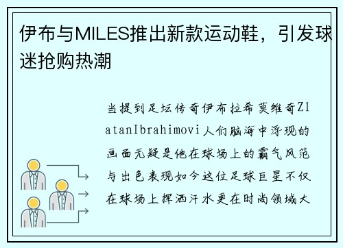伊布与MILES推出新款运动鞋，引发球迷抢购热潮