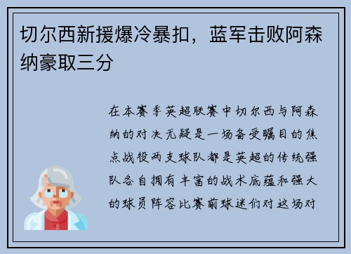 切尔西新援爆冷暴扣，蓝军击败阿森纳豪取三分