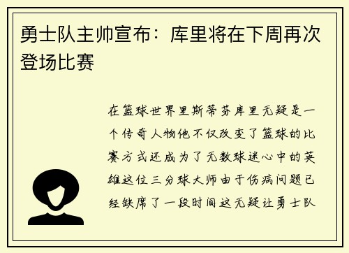 勇士队主帅宣布：库里将在下周再次登场比赛