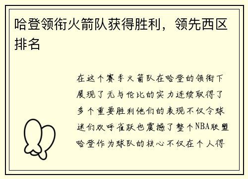 哈登领衔火箭队获得胜利，领先西区排名