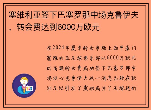 塞维利亚签下巴塞罗那中场克鲁伊夫，转会费达到6000万欧元