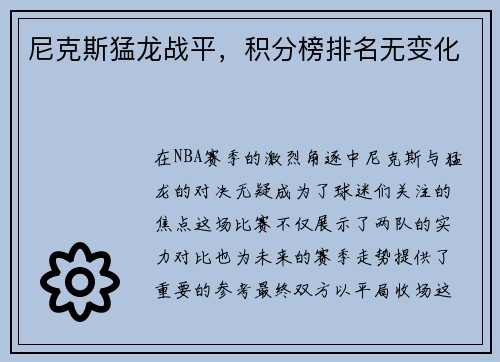尼克斯猛龙战平，积分榜排名无变化