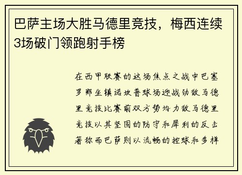 巴萨主场大胜马德里竞技，梅西连续3场破门领跑射手榜