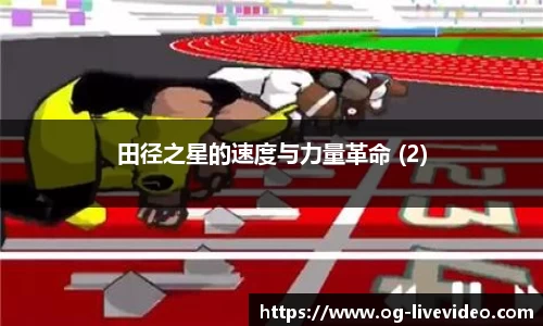 田径之星的速度与力量革命 (2)