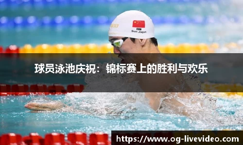 球员泳池庆祝：锦标赛上的胜利与欢乐